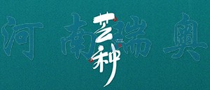 有芒之種，忙有所得